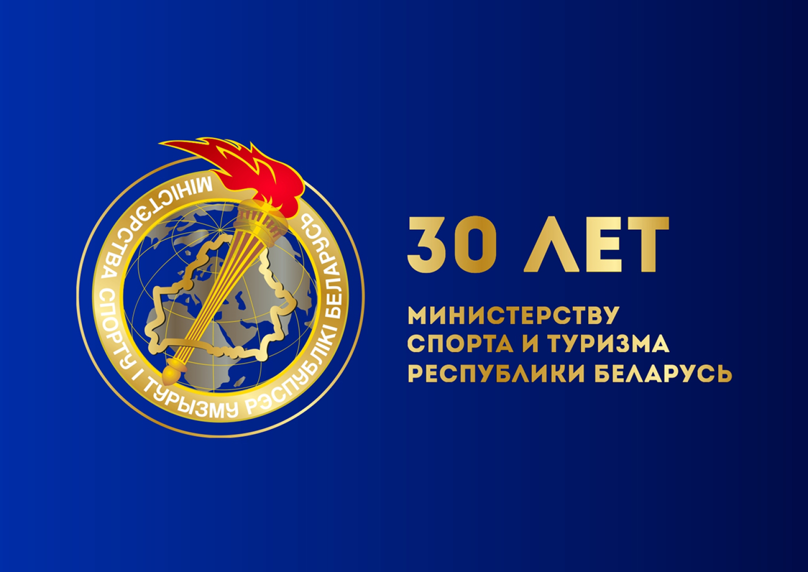 Министерству спорта и туризма Республики Беларусь 30 лет