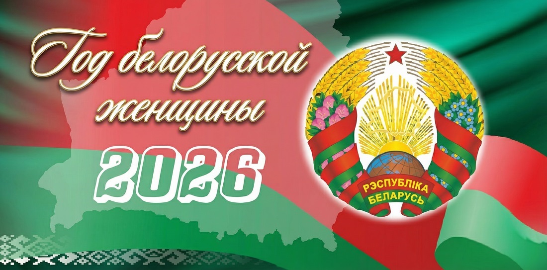 2026 - Год белорусской женщины