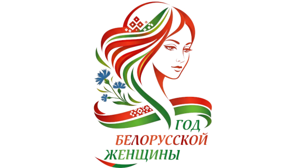 2026  - Год белорусской женщины