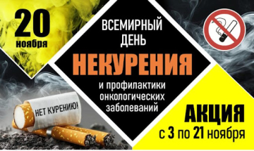 Всемирный день некурения